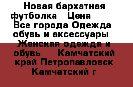 Новая бархатная футболка › Цена ­ 890 - Все города Одежда, обувь и аксессуары » Женская одежда и обувь   . Камчатский край,Петропавловск-Камчатский г.